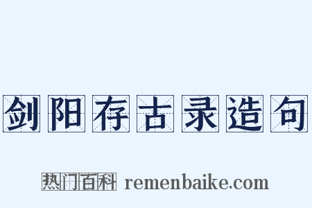 剑阳存古录造句是什么意思的图片